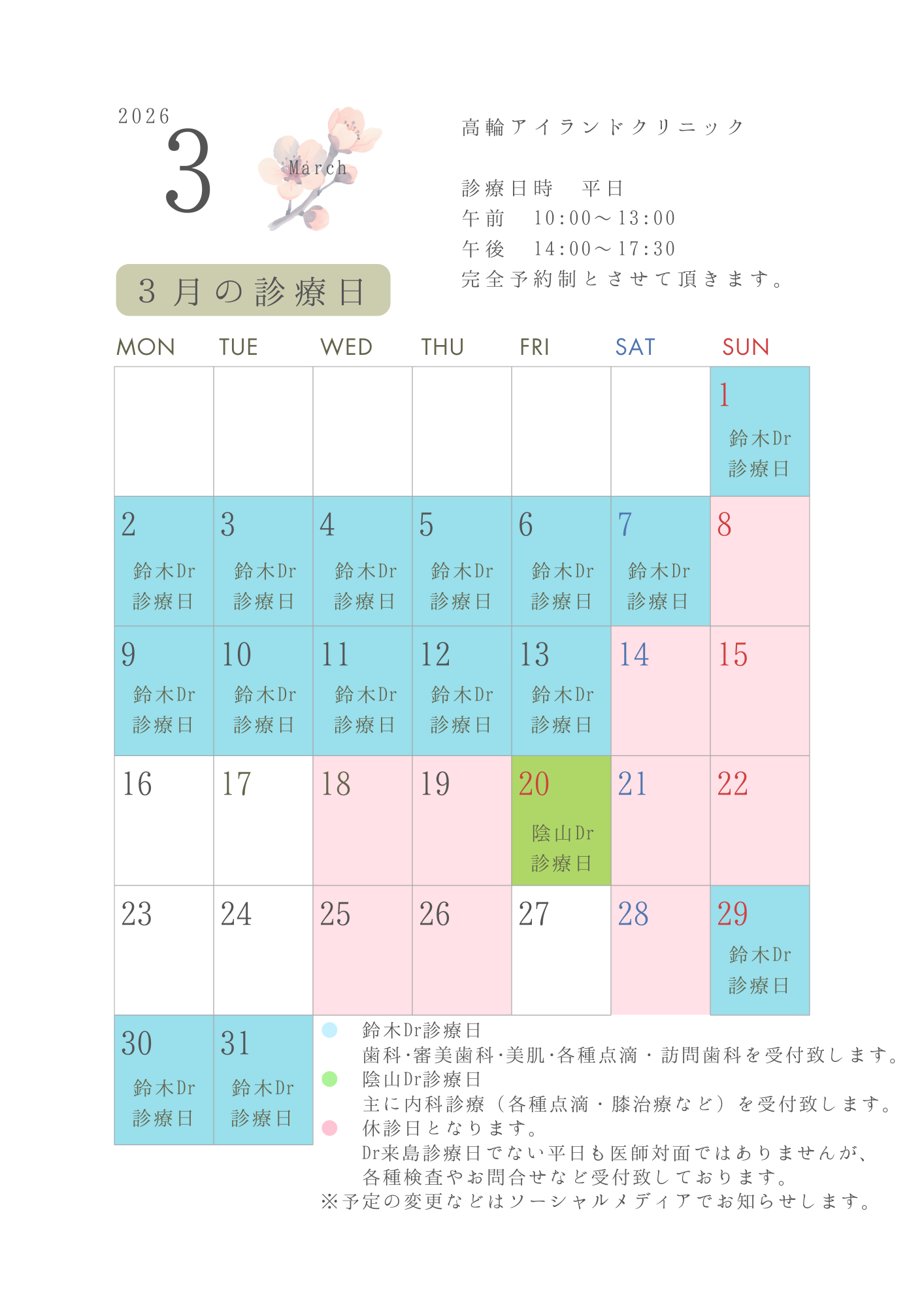 3月の診療日について