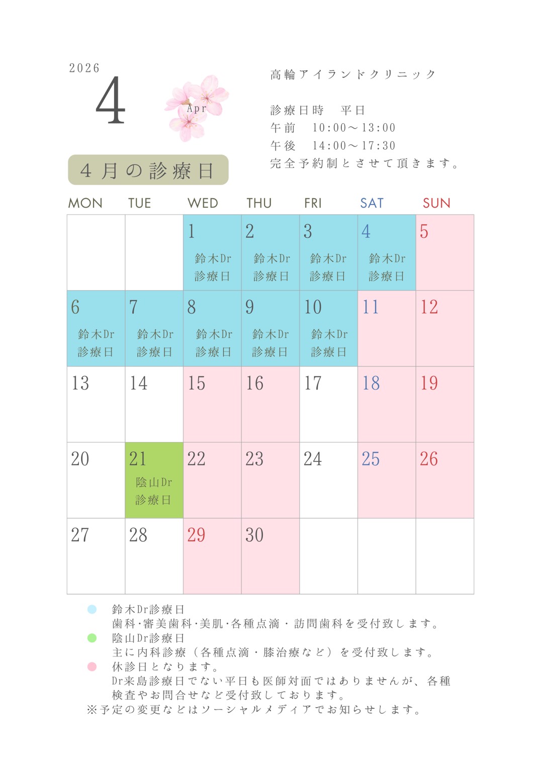 4月の診療日について